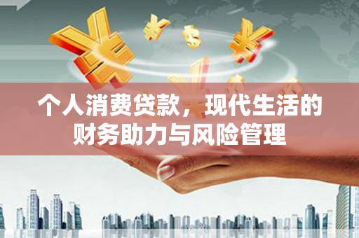 港闸个人消费贷款，现代生活的财务助力与风险管理