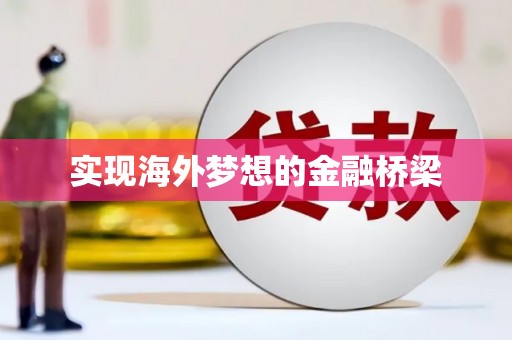 港闸实现海外梦想的金融桥梁