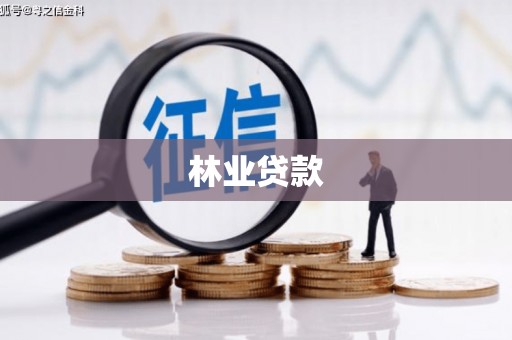 港闸林业贷款