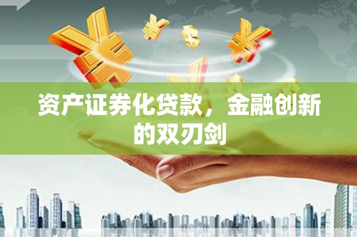 港闸资产证券化贷款，金融创新的双刃剑