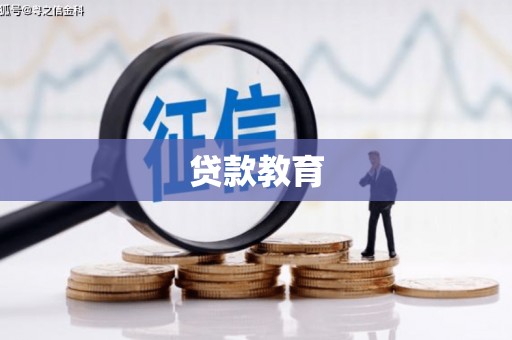 港闸贷款教育