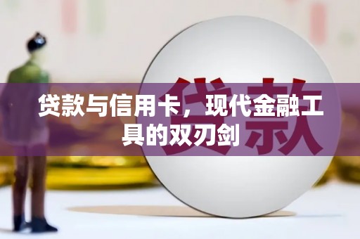 港闸贷款与信用卡，现代金融工具的双刃剑