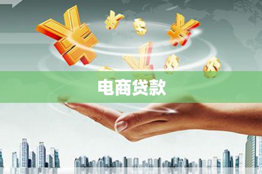 港闸电商贷款