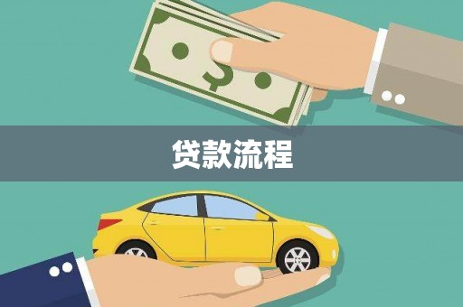 港闸贷款流程