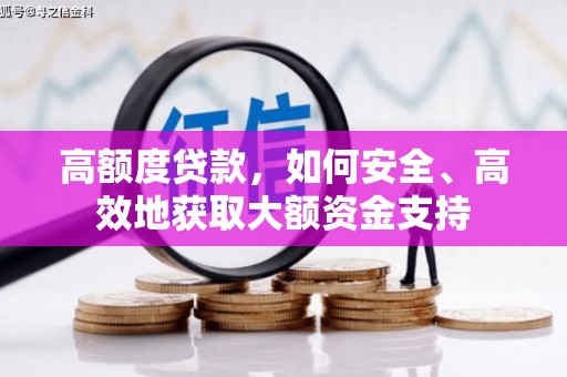 港闸高额度贷款，如何安全、高效地获取大额资金支持