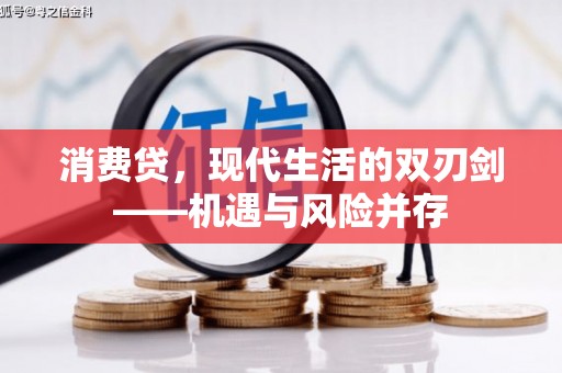 港闸消费贷，现代生活的双刃剑——机遇与风险并存