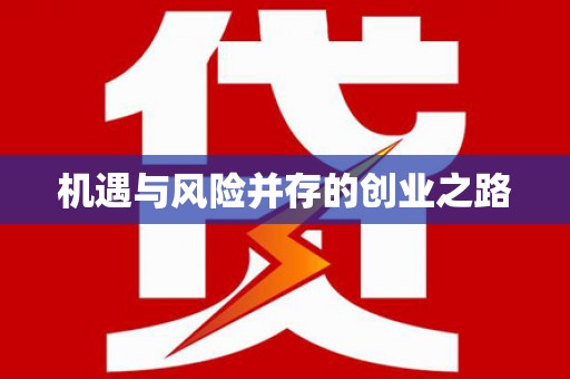 港闸机遇与风险并存的创业之路