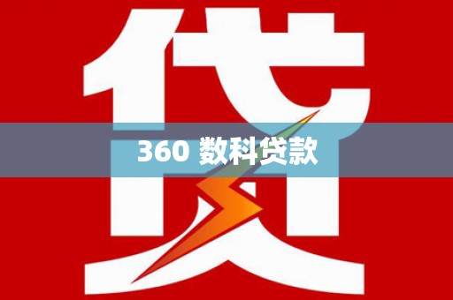 港闸360 数科贷款