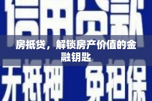 港闸房抵贷，解锁房产价值的金融钥匙