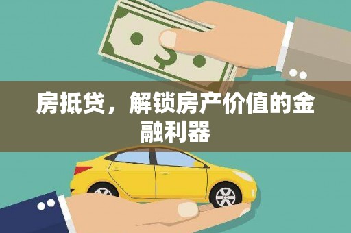 港闸房抵贷，解锁房产价值的金融利器