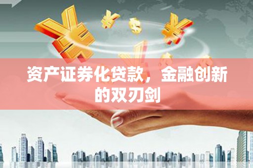 港闸资产证券化贷款，金融创新的双刃剑