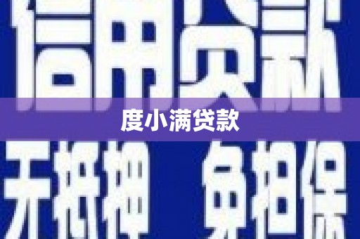 港闸度小满贷款