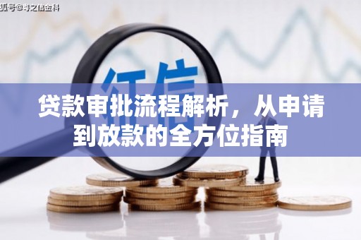 港闸贷款审批流程解析，从申请到放款的全方位指南