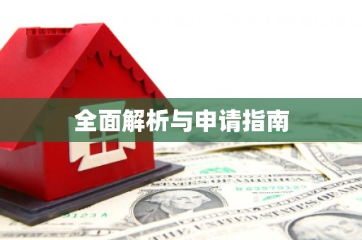 港闸全面解析与申请指南