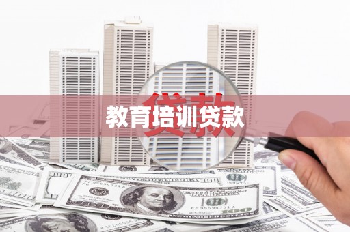 港闸教育培训贷款
