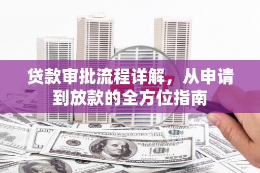 港闸贷款审批流程详解，从申请到放款的全方位指南