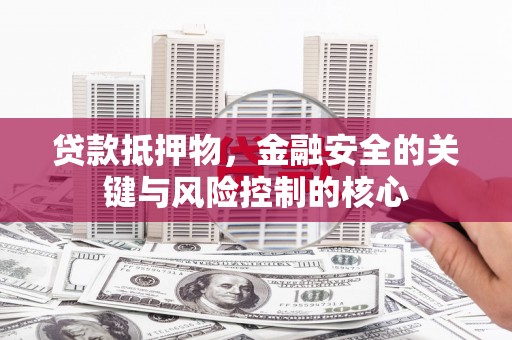 港闸贷款抵押物，金融安全的关键与风险控制的核心