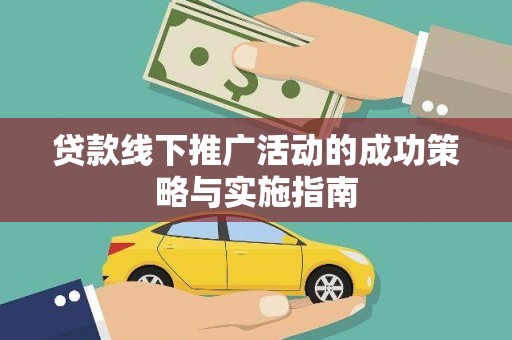 港闸贷款线下推广活动的成功策略与实施指南