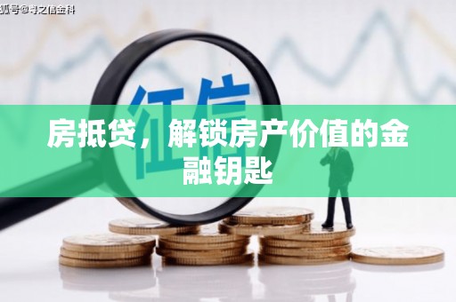 港闸房抵贷，解锁房产价值的金融钥匙