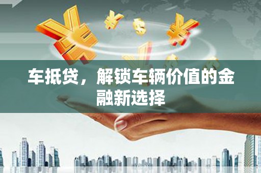 港闸车抵贷，解锁车辆价值的金融新选择