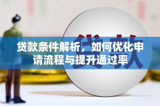 港闸贷款条件解析，如何优化申请流程与提升通过率