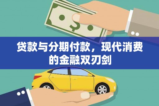 港闸贷款与分期付款，现代消费的金融双刃剑