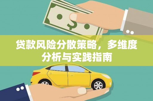港闸贷款风险分散策略，多维度分析与实践指南