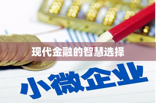 港闸现代金融的智慧选择