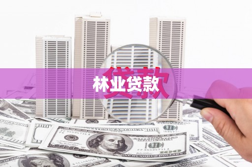 港闸林业贷款