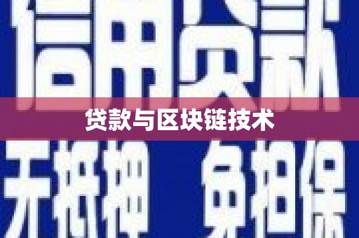 港闸贷款与区块链技术