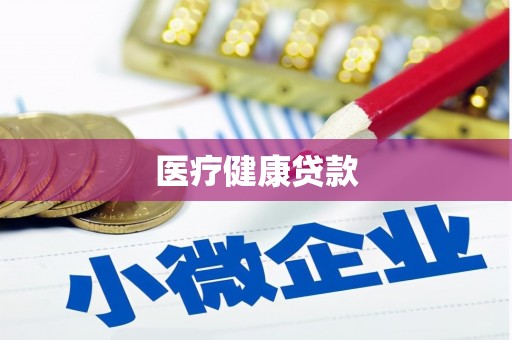 港闸医疗健康贷款