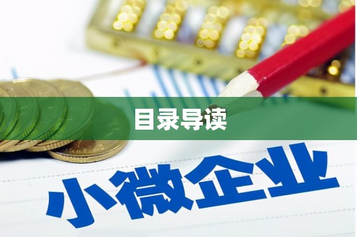港闸目录导读