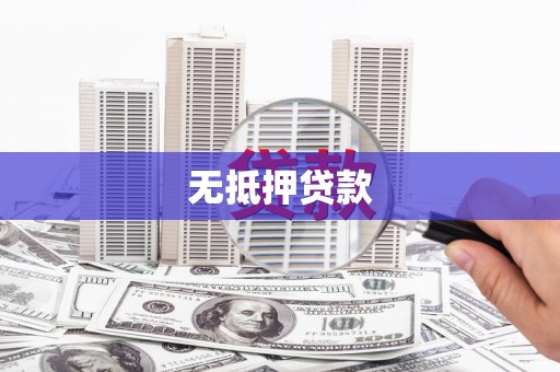 港闸无抵押贷款