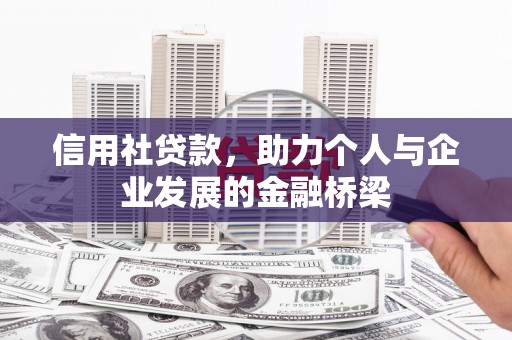 港闸信用社贷款，助力个人与企业发展的金融桥梁