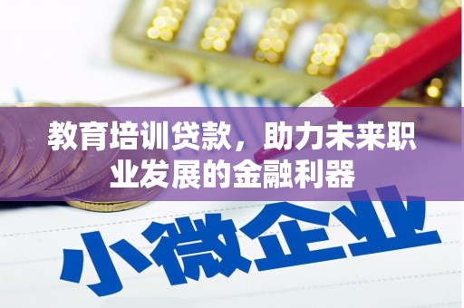 港闸教育培训贷款，助力未来职业发展的金融利器