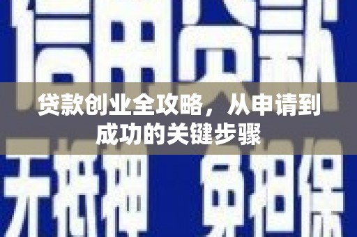 港闸贷款创业全攻略，从申请到成功的关键步骤