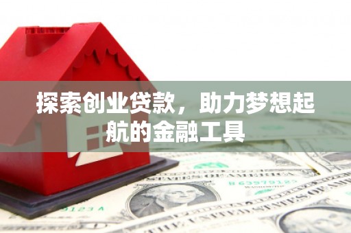 港闸探索创业贷款，助力梦想起航的金融工具