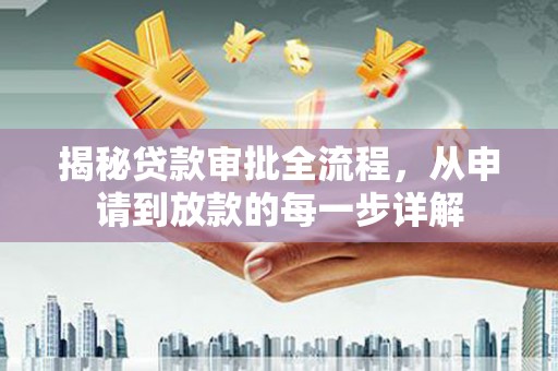 港闸揭秘贷款审批全流程，从申请到放款的每一步详解