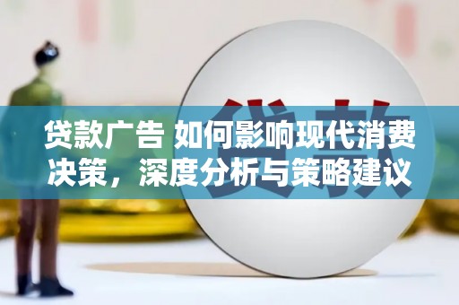 港闸贷款广告 如何影响现代消费决策，深度分析与策略建议