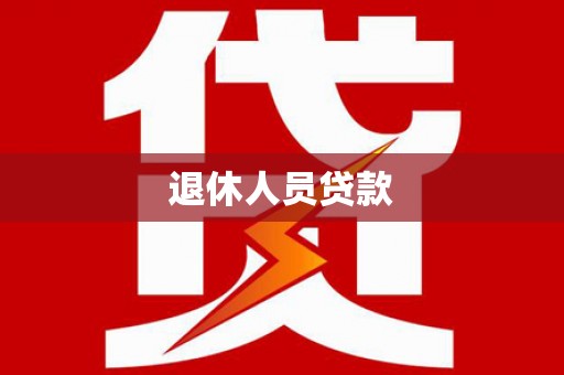 港闸退休人员贷款