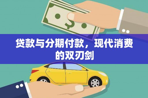 港闸贷款与分期付款，现代消费的双刃剑