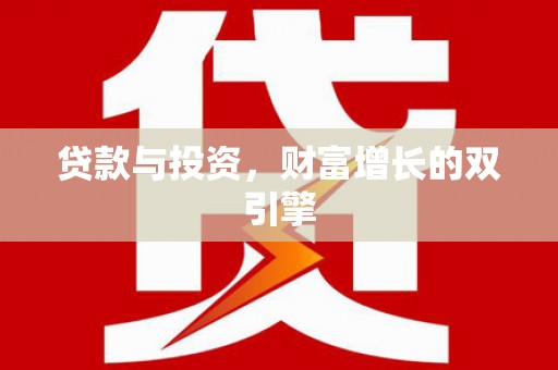港闸贷款与投资，财富增长的双引擎