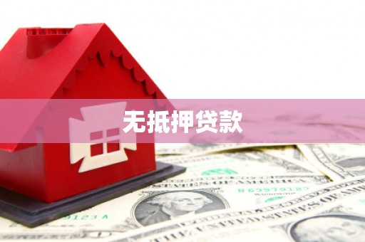 港闸无抵押贷款