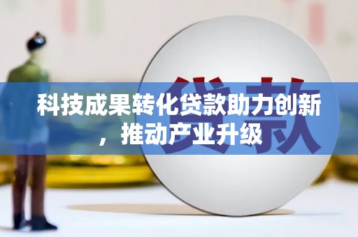 港闸科技成果转化贷款助力创新，推动产业升级