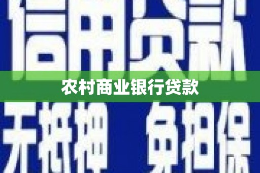 港闸农村商业银行贷款