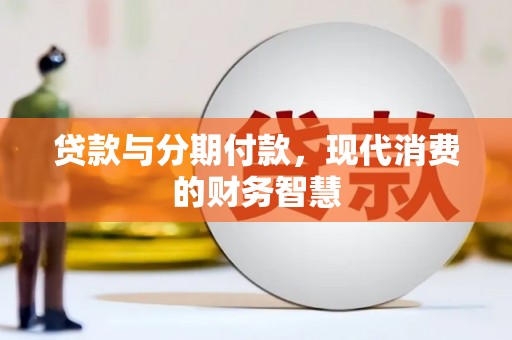 港闸贷款与分期付款，现代消费的财务智慧