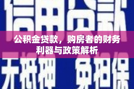 港闸公积金贷款，购房者的财务利器与政策解析