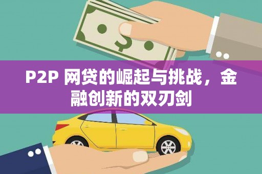 港闸P2P 网贷的崛起与挑战，金融创新的双刃剑