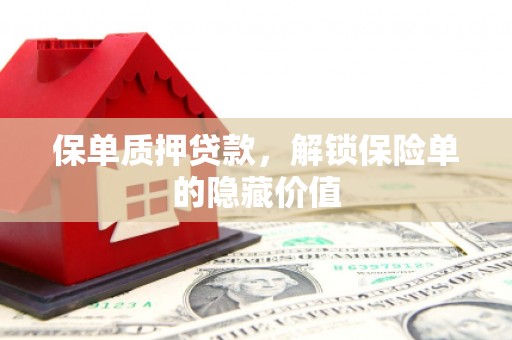港闸保单质押贷款，解锁保险单的隐藏价值