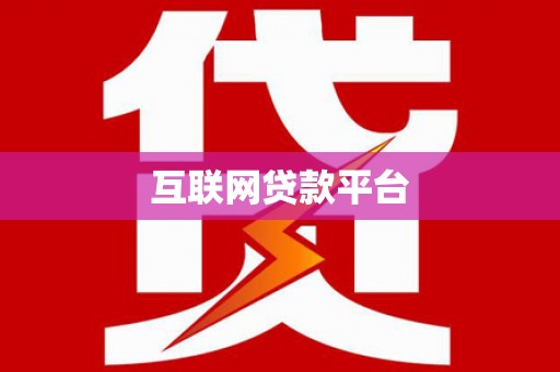港闸互联网贷款平台